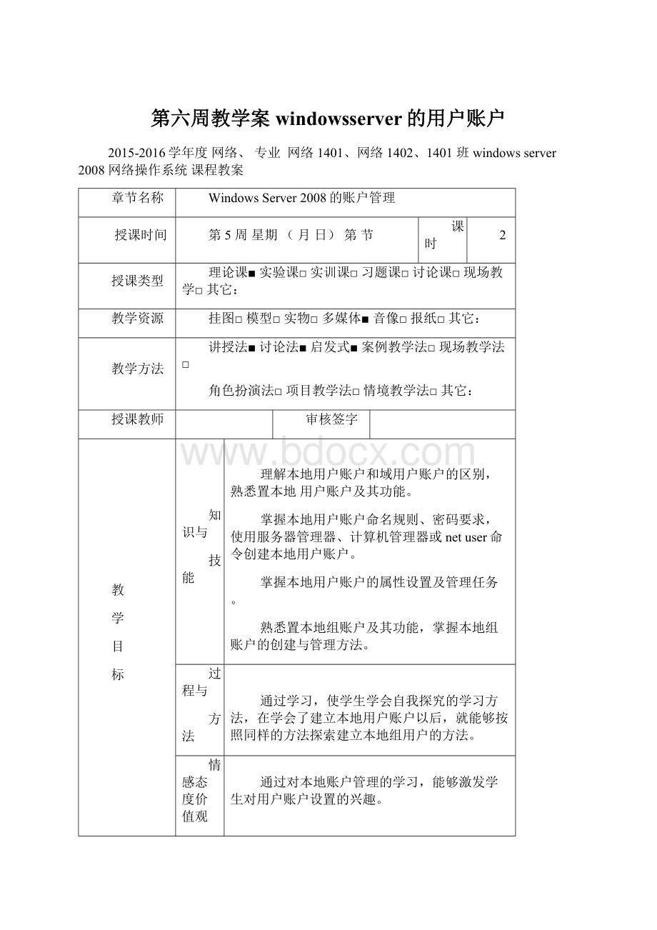 第六周教学案windowsserver的用户账户.docx