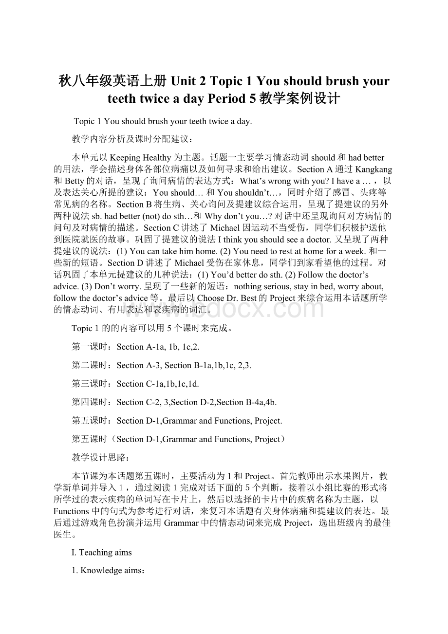 秋八年级英语上册 Unit 2 Topic 1 You should brush your teeth twice a day Period 5教学案例设计.docx_第1页