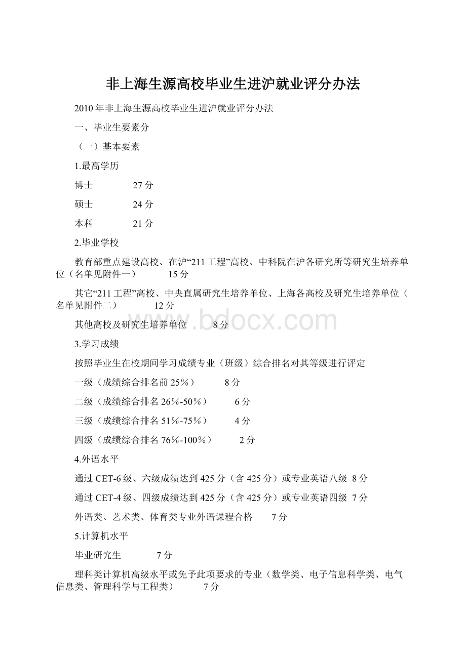 非上海生源高校毕业生进沪就业评分办法文档格式.docx