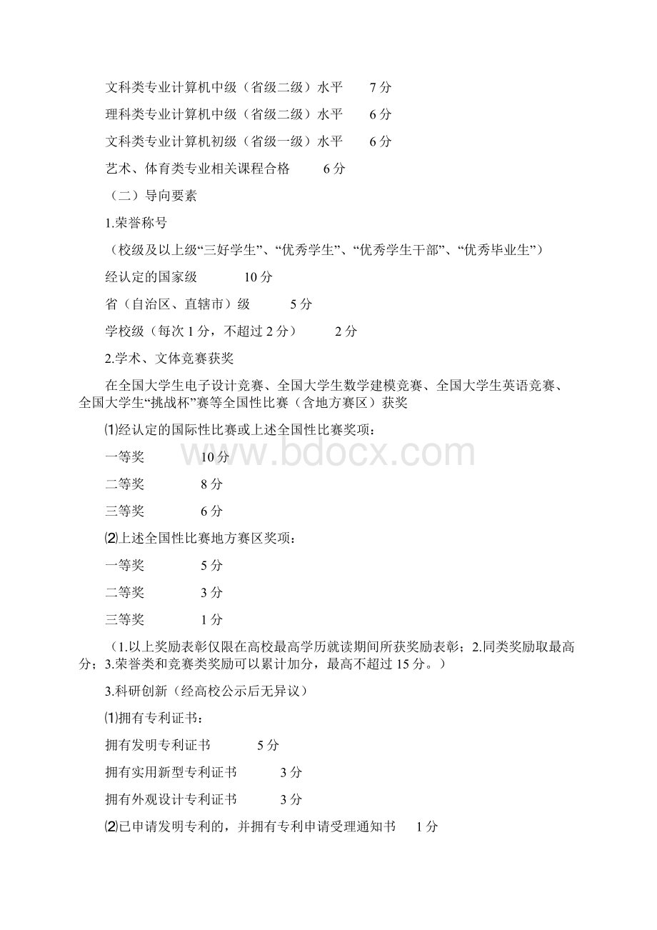 非上海生源高校毕业生进沪就业评分办法文档格式.docx_第2页