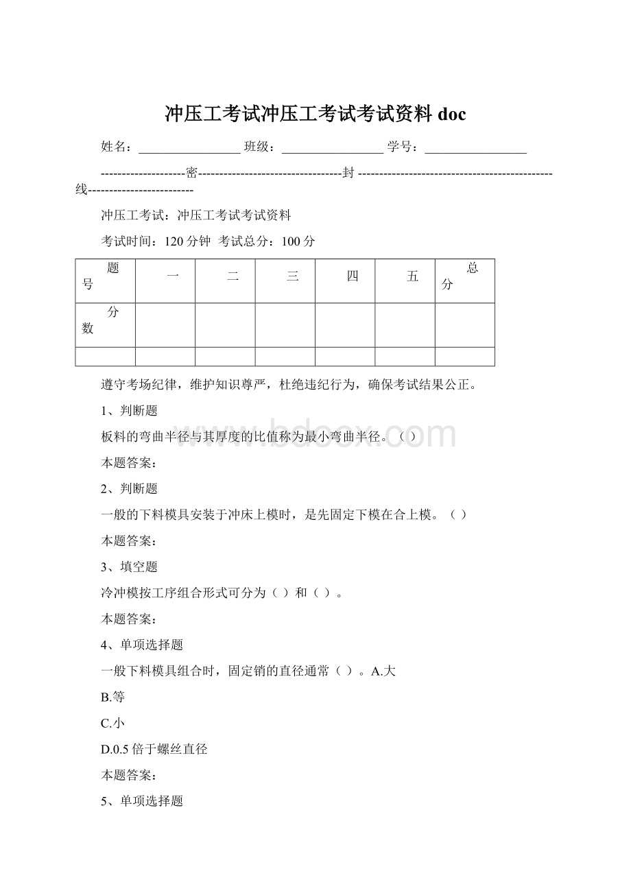 冲压工考试冲压工考试考试资料docWord格式文档下载.docx