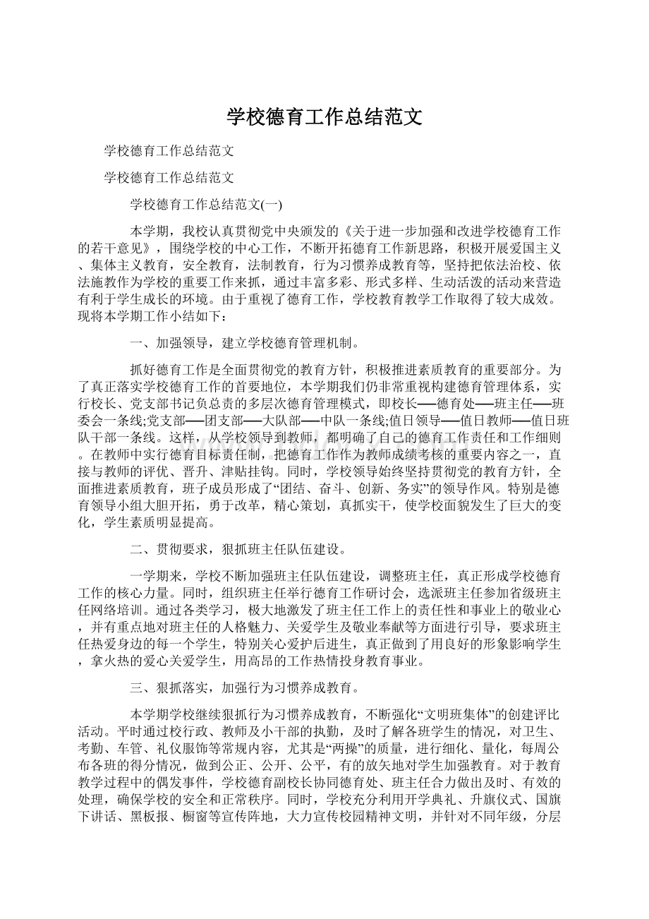 学校德育工作总结范文Word格式文档下载.docx