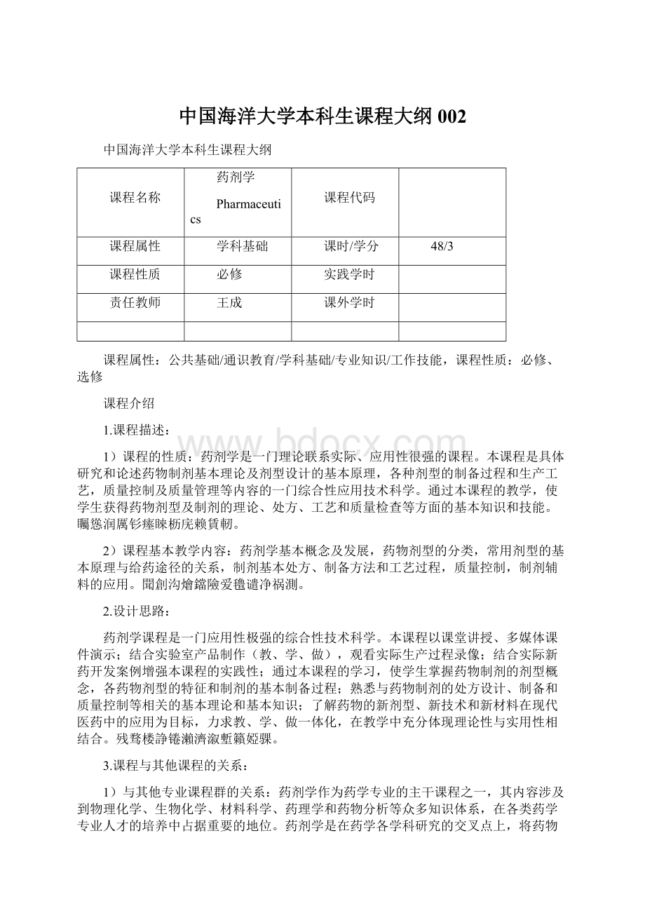 中国海洋大学本科生课程大纲002Word格式文档下载.docx_第1页