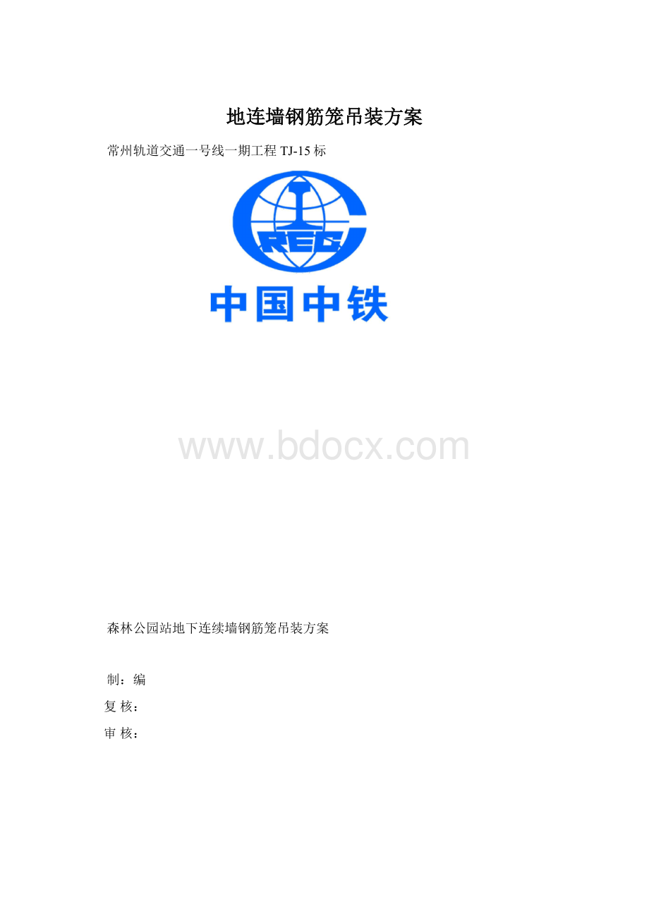 地连墙钢筋笼吊装方案.docx_第1页