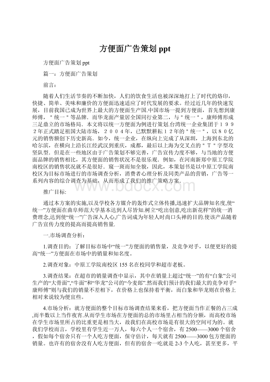 方便面广告策划pptWord文档下载推荐.docx