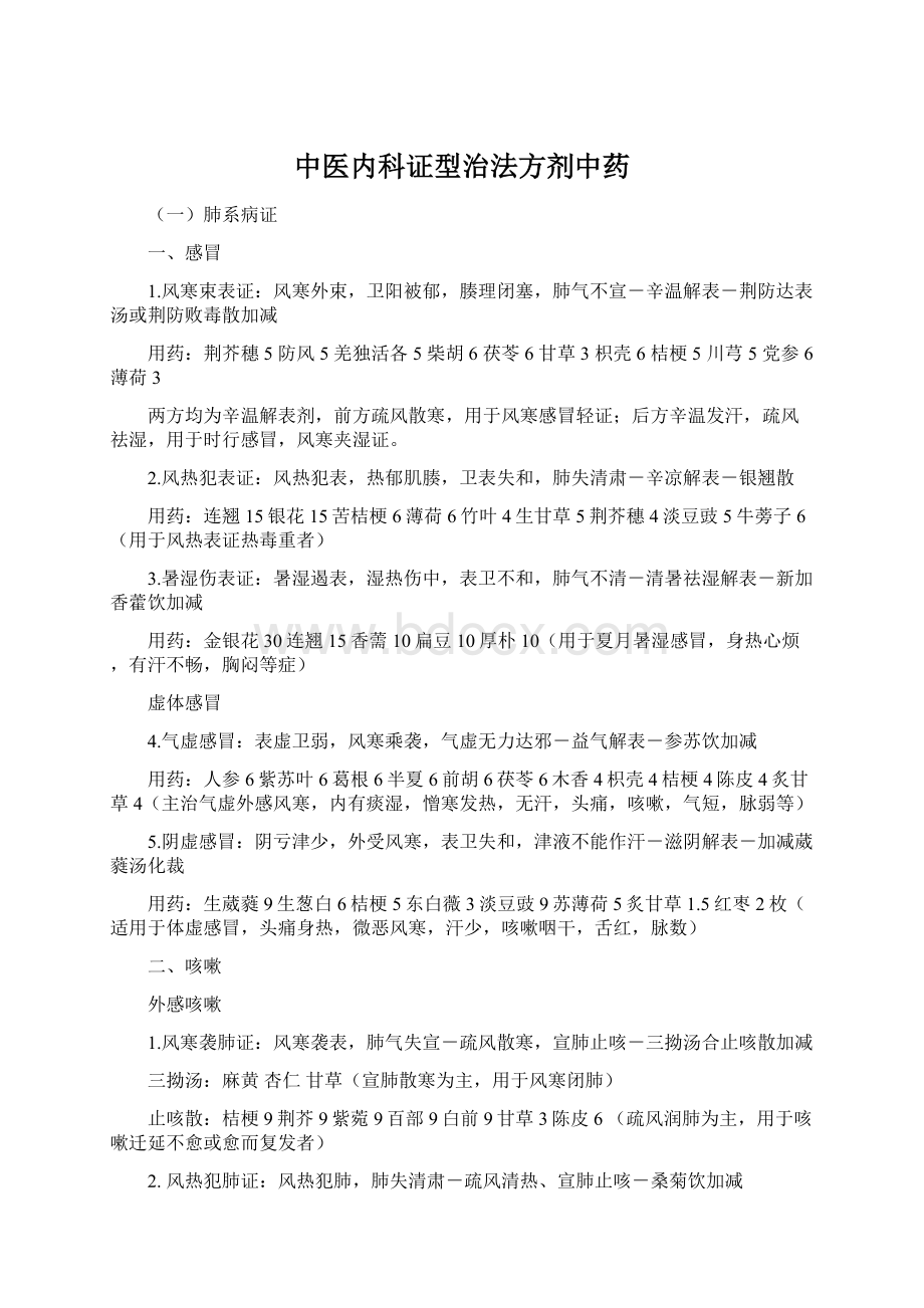 中医内科证型治法方剂中药Word文档下载推荐.docx_第1页