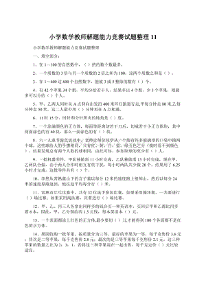 小学数学教师解题能力竞赛试题整理11文档格式.docx