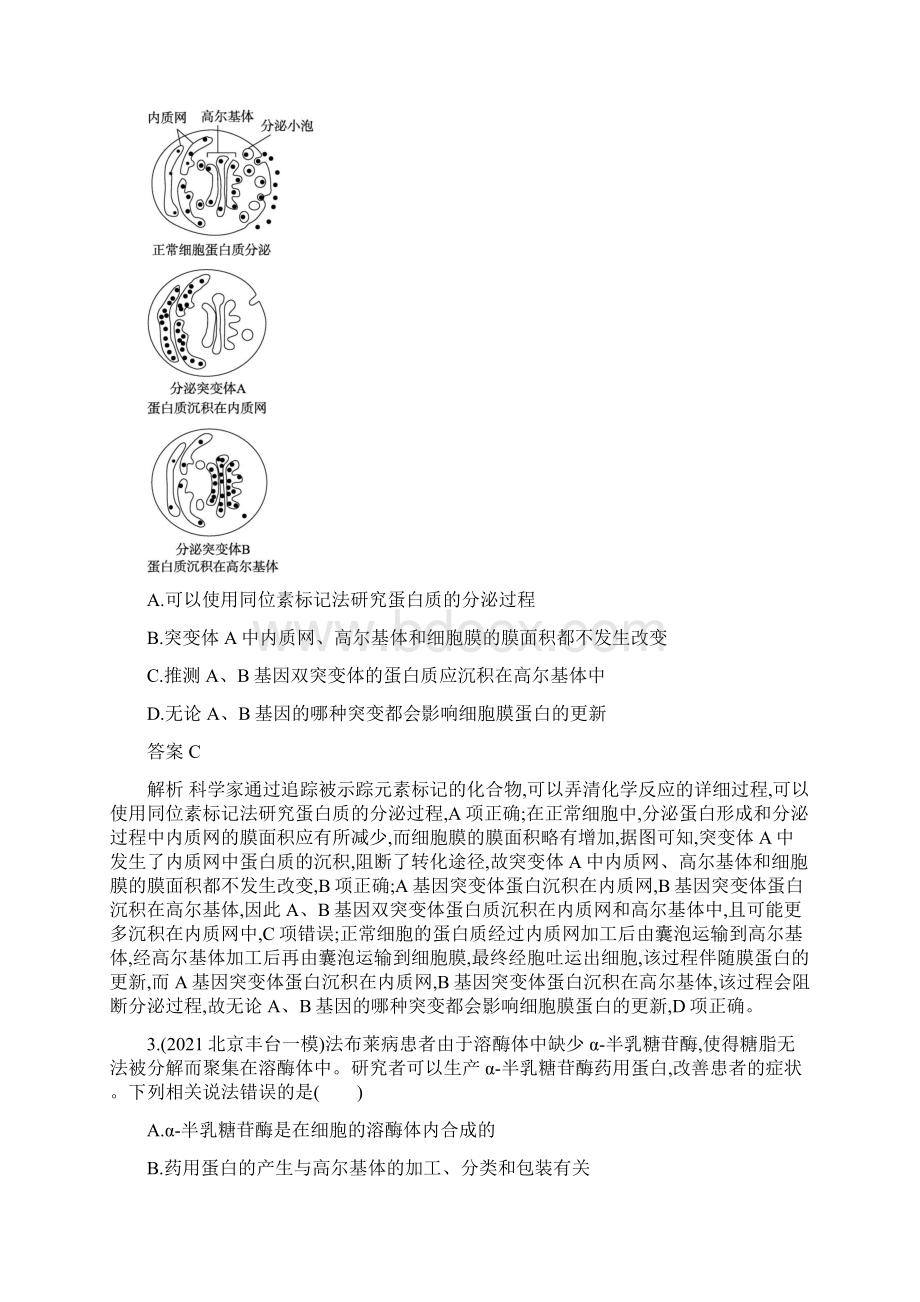 人教版高考生物一轮考点复习过关 单元质检卷二 细胞的基本结构.docx_第2页