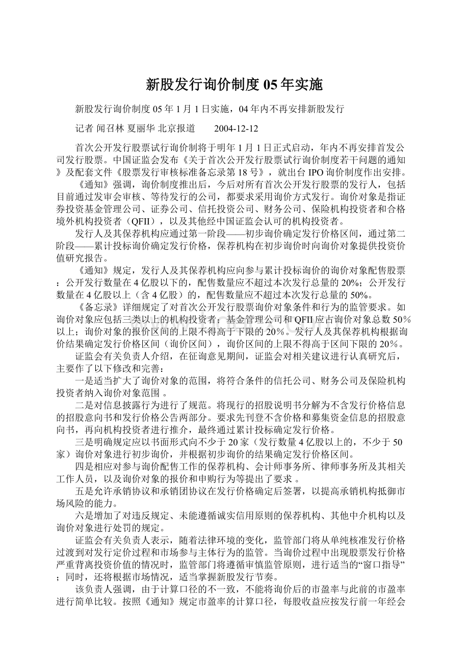 新股发行询价制度05年实施.docx