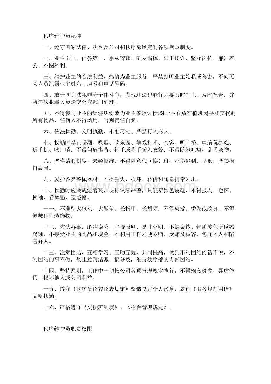 秩序维护员管理规章制度Word文档格式.docx_第2页