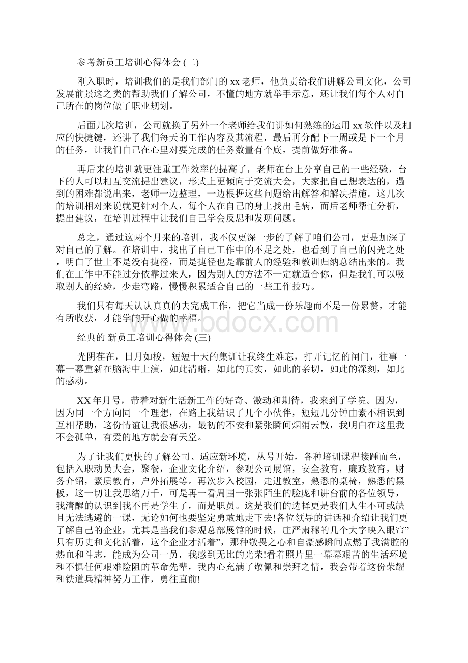 新员工培训心得体会范文5篇Word格式.docx_第2页