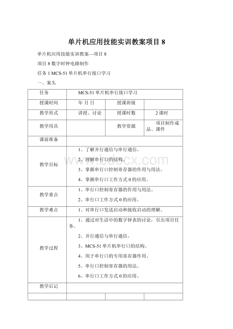 单片机应用技能实训教案项目8.docx_第1页