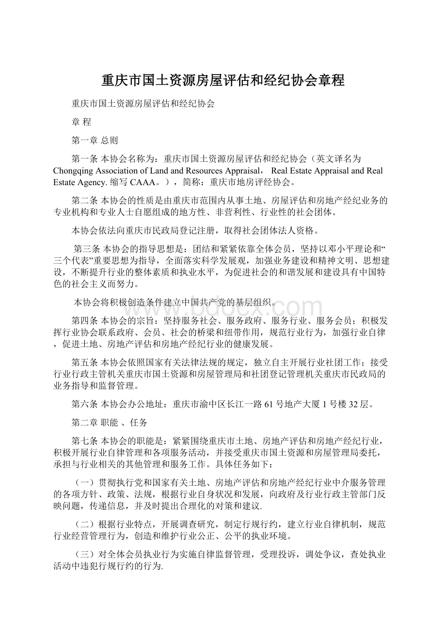 重庆市国土资源房屋评估和经纪协会章程Word格式.docx_第1页