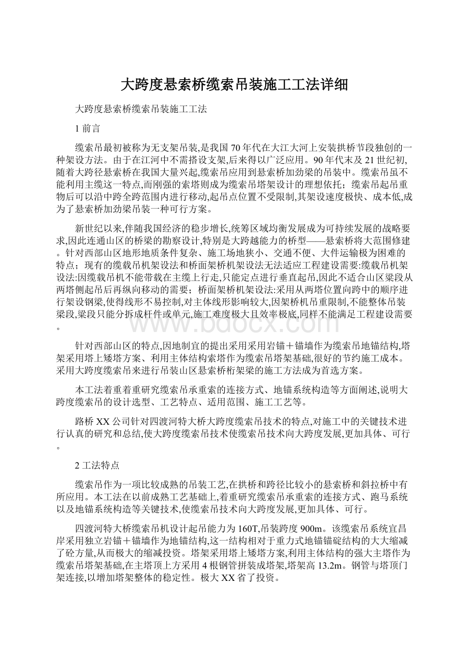 大跨度悬索桥缆索吊装施工工法详细Word文档格式.docx_第1页