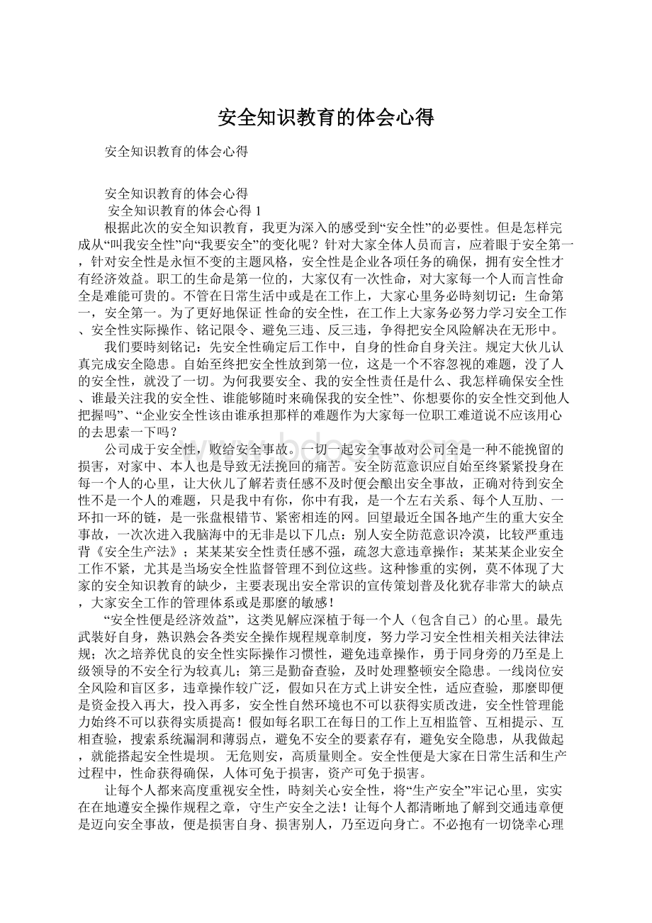 安全知识教育的体会心得Word文件下载.docx_第1页