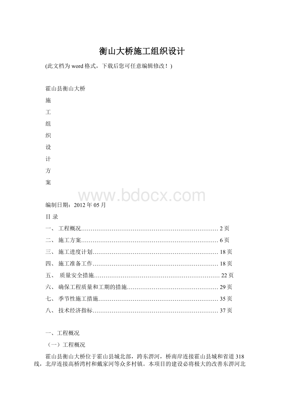 衡山大桥施工组织设计Word格式.docx_第1页