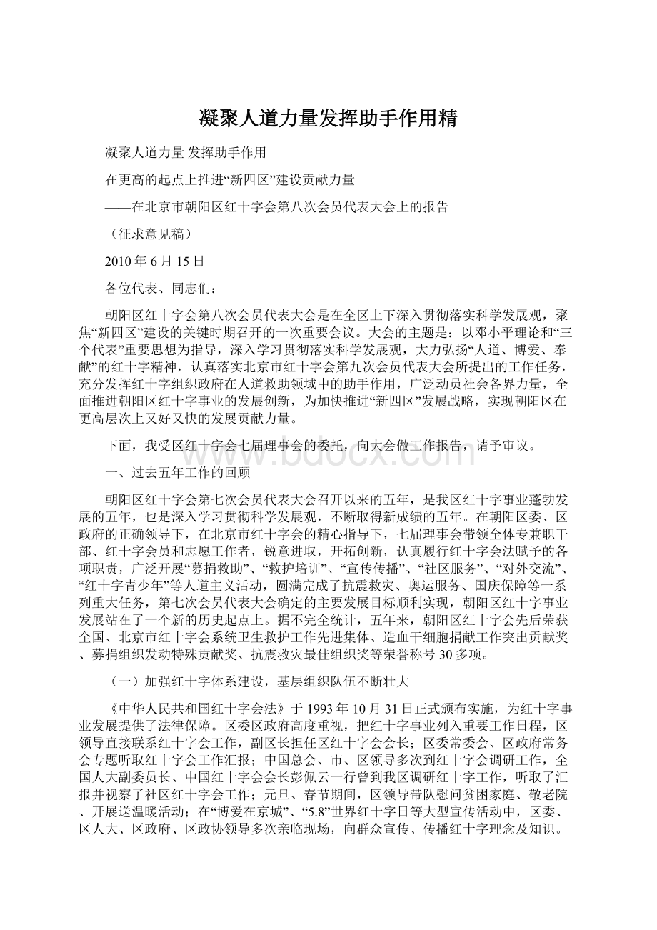 凝聚人道力量发挥助手作用精Word格式文档下载.docx_第1页