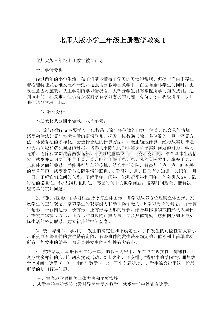 北师大版小学三年级上册数学教案1Word下载.docx