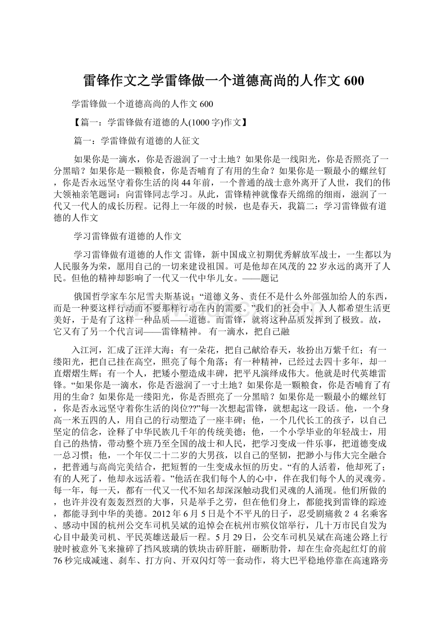 雷锋作文之学雷锋做一个道德高尚的人作文600.docx_第1页