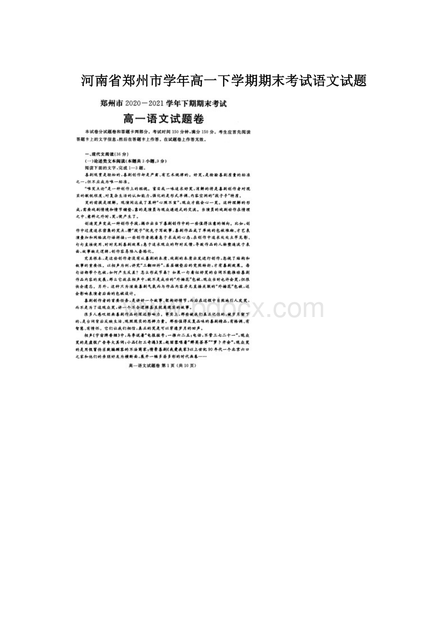 河南省郑州市学年高一下学期期末考试语文试题文档格式.docx_第1页