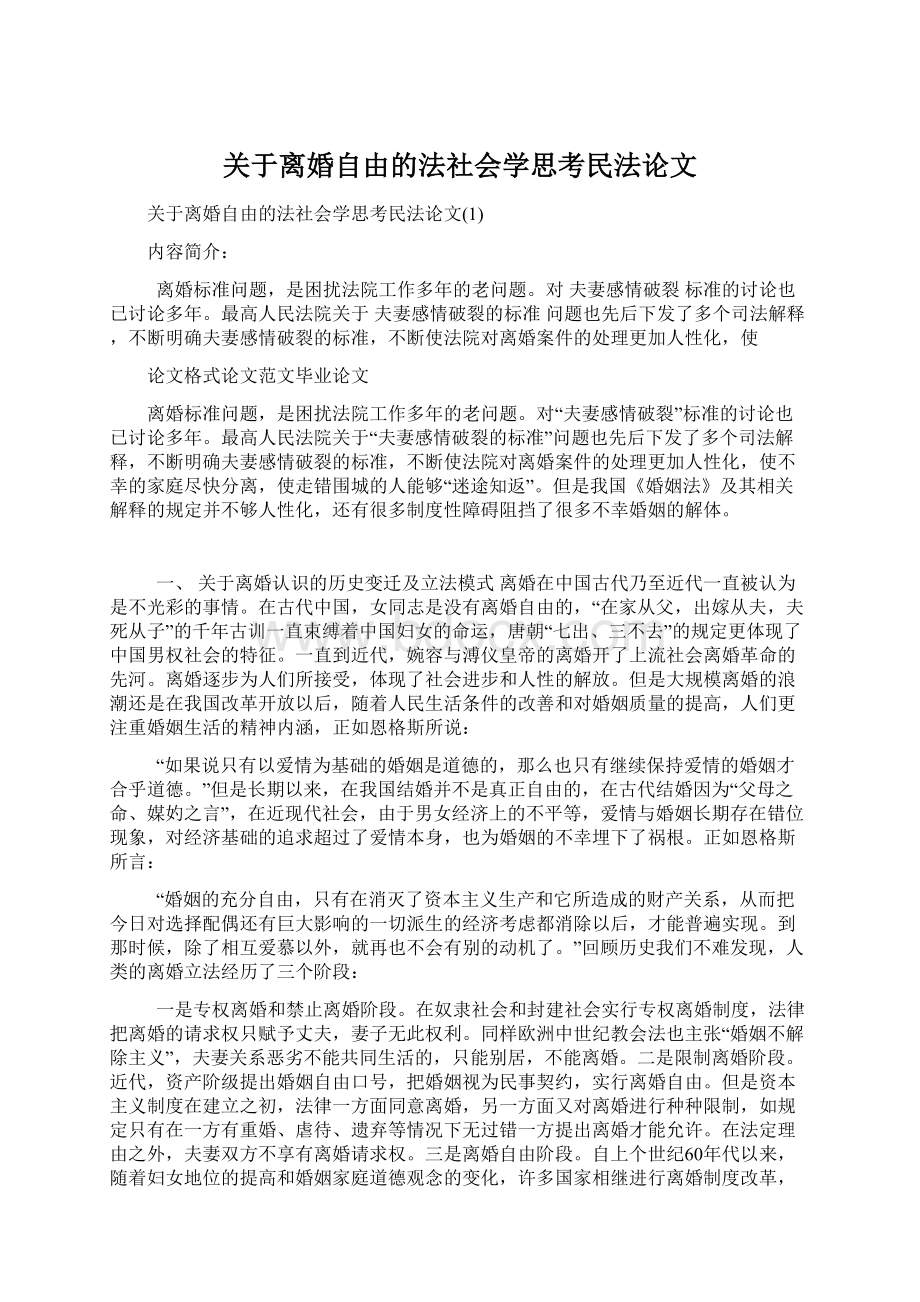 关于离婚自由的法社会学思考民法论文Word文档格式.docx_第1页