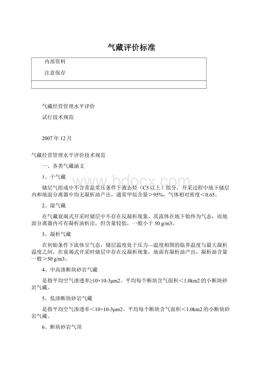 气藏评价标准Word格式文档下载.docx_第1页