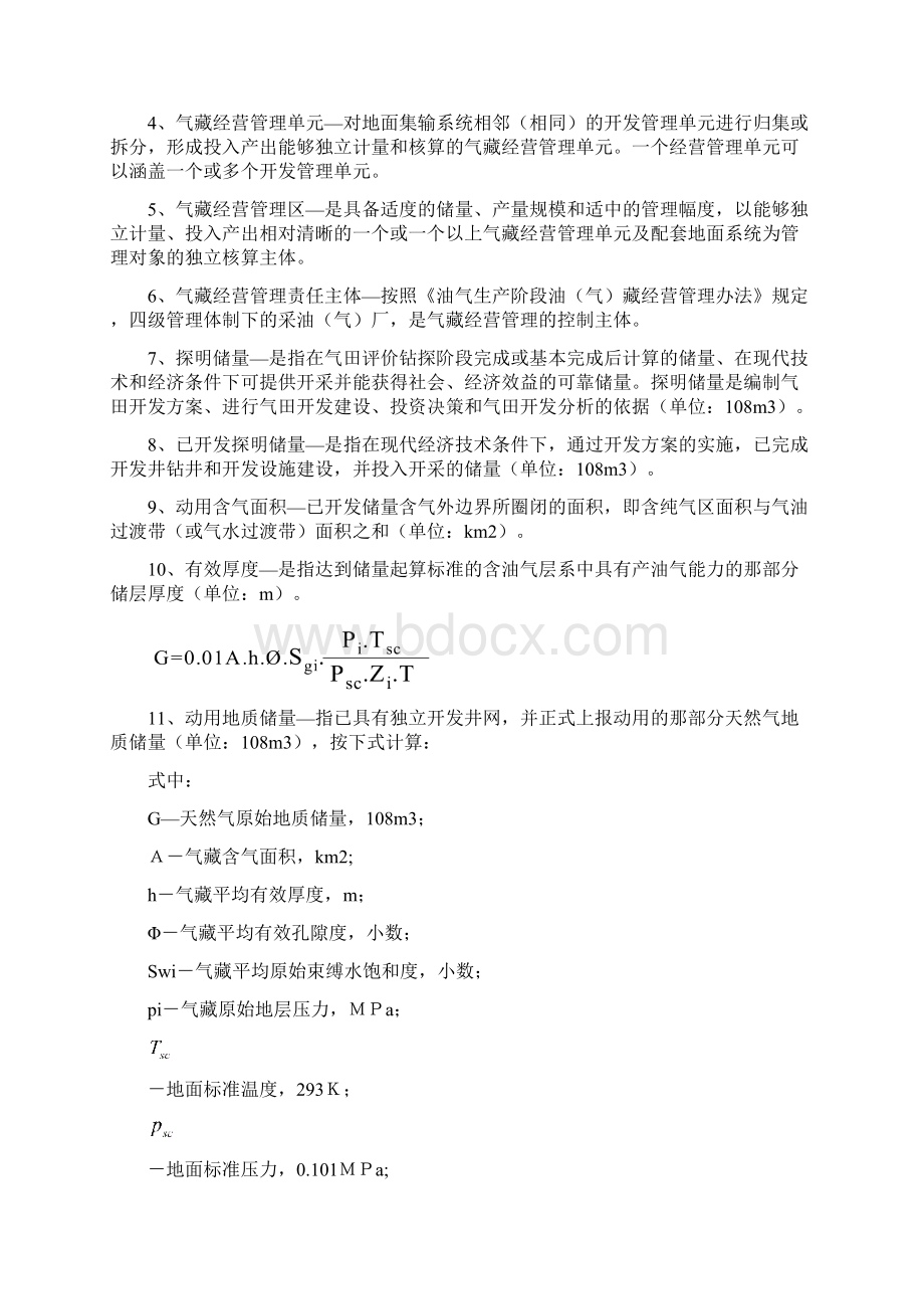 气藏评价标准Word格式文档下载.docx_第3页