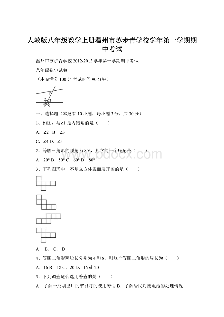 人教版八年级数学上册温州市苏步青学校学年第一学期期中考试.docx