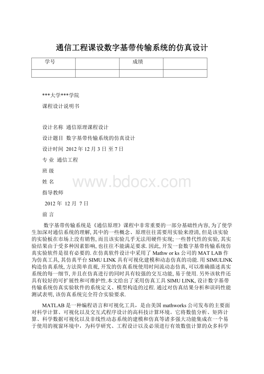 通信工程课设数字基带传输系统的仿真设计.docx