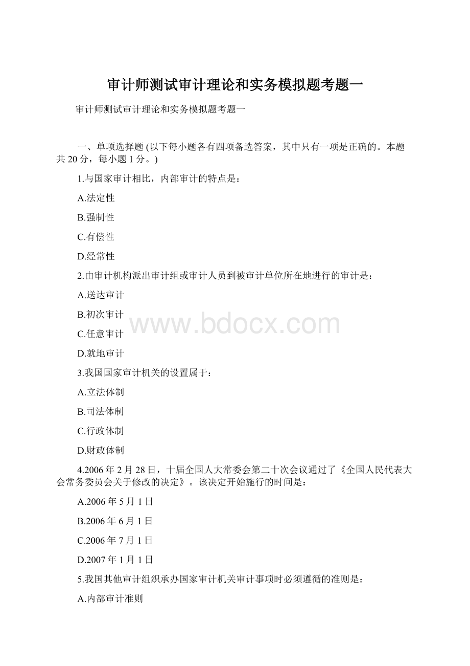 审计师测试审计理论和实务模拟题考题一文档格式.docx