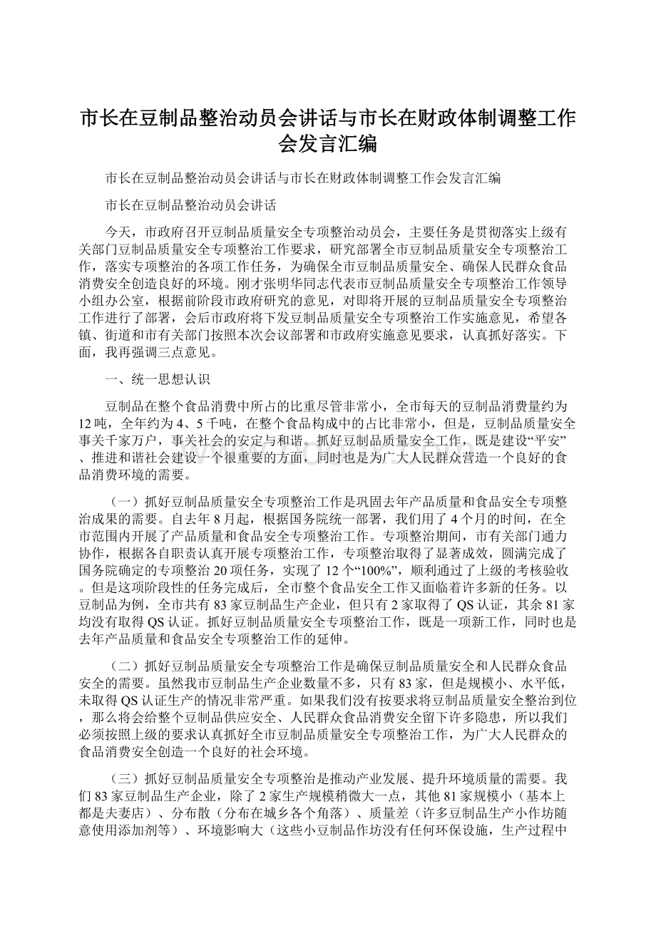 市长在豆制品整治动员会讲话与市长在财政体制调整工作会发言汇编Word文档下载推荐.docx