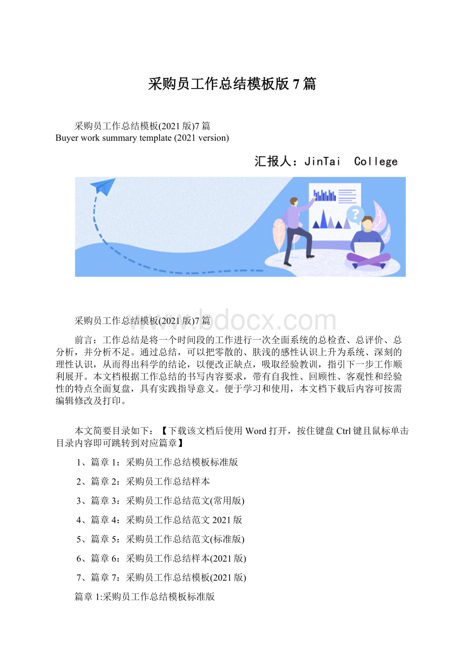 采购员工作总结模板版7篇文档格式.docx_第1页