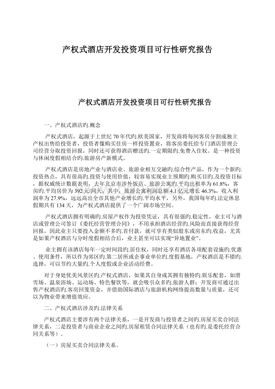 产权式酒店开发投资项目可行性研究报告.docx