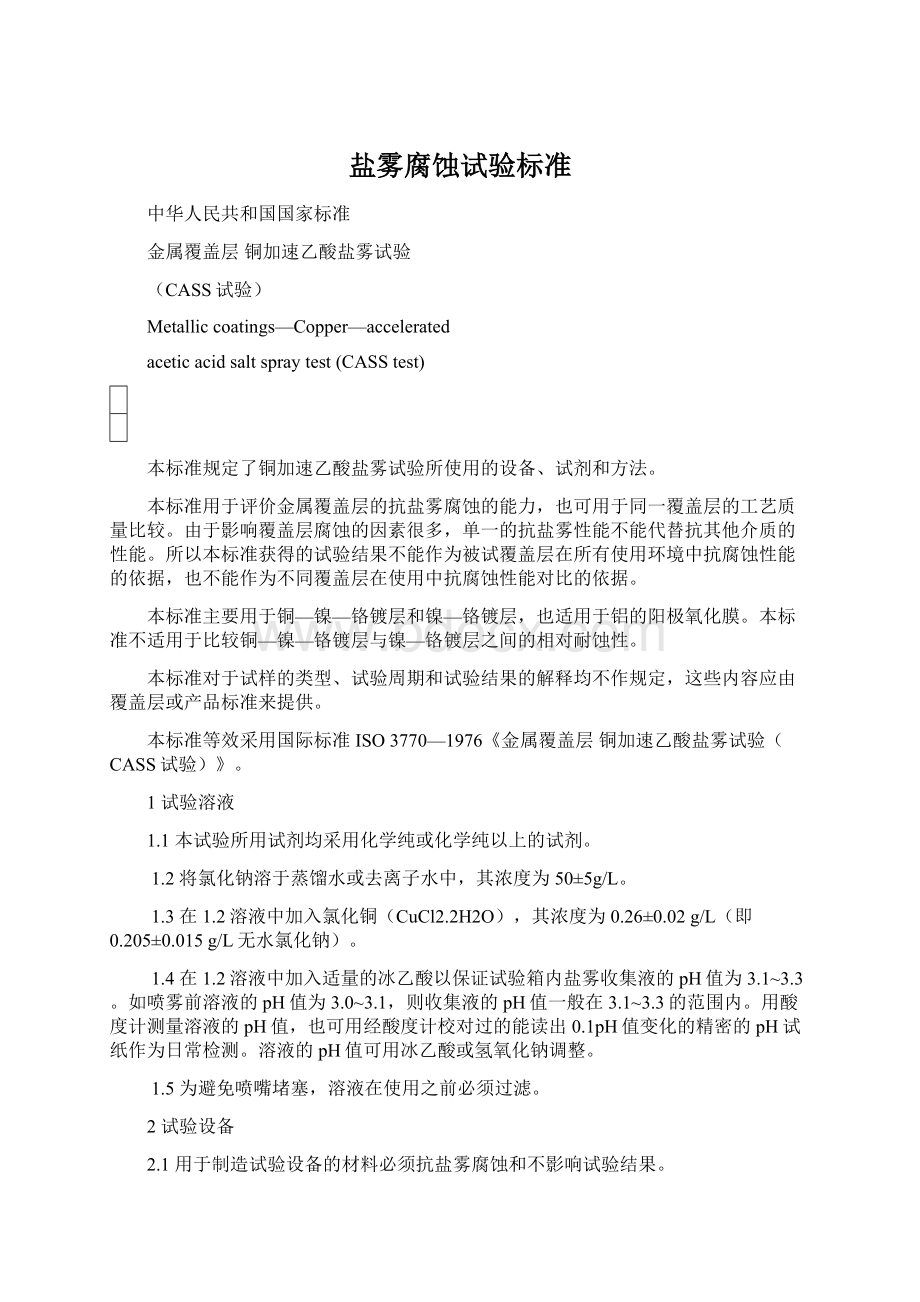 盐雾腐蚀试验标准Word格式.docx