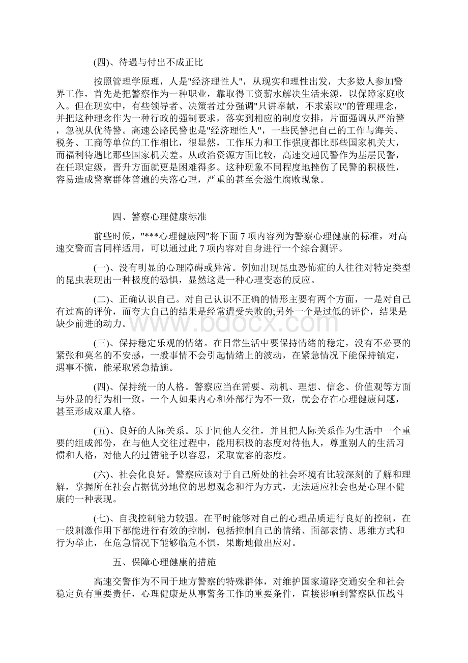 交通警察心理健康调研报告.docx_第3页