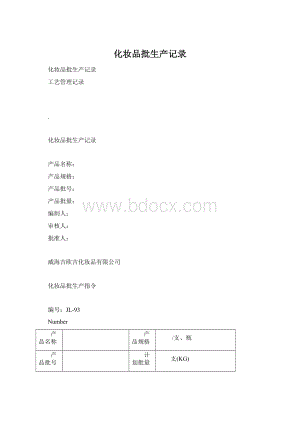 化妆品批生产记录Word格式文档下载.docx