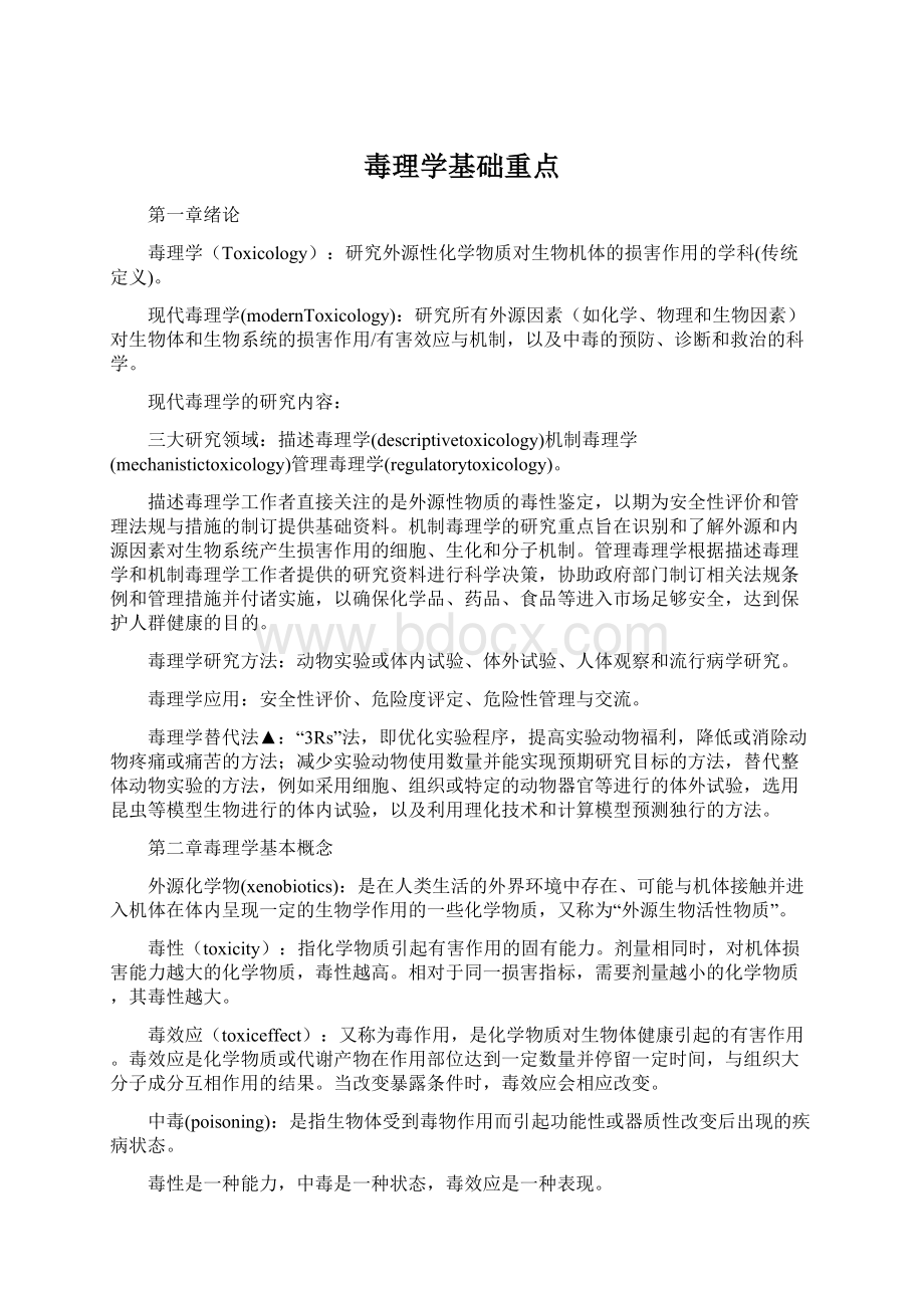 毒理学基础重点.docx