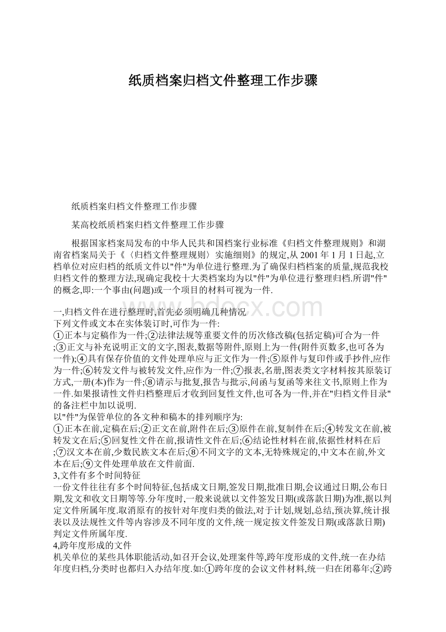 纸质档案归档文件整理工作步骤Word文档下载推荐.docx_第1页