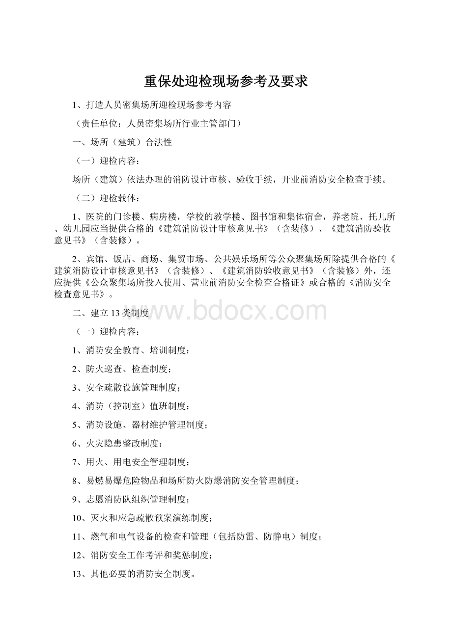 重保处迎检现场参考及要求Word文件下载.docx_第1页