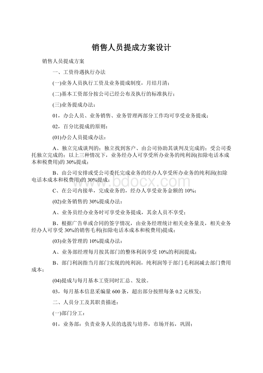 销售人员提成方案设计.docx