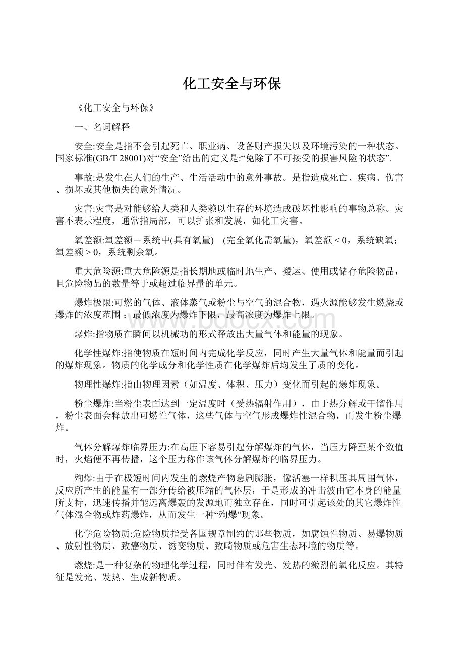 化工安全与环保.docx_第1页