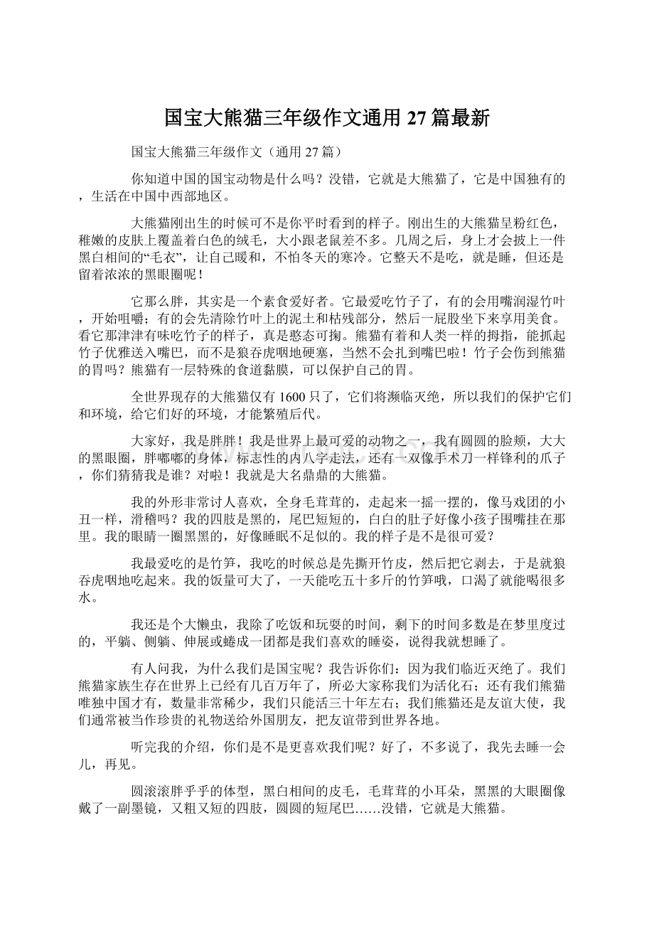 国宝大熊猫三年级作文通用27篇最新.docx_第1页