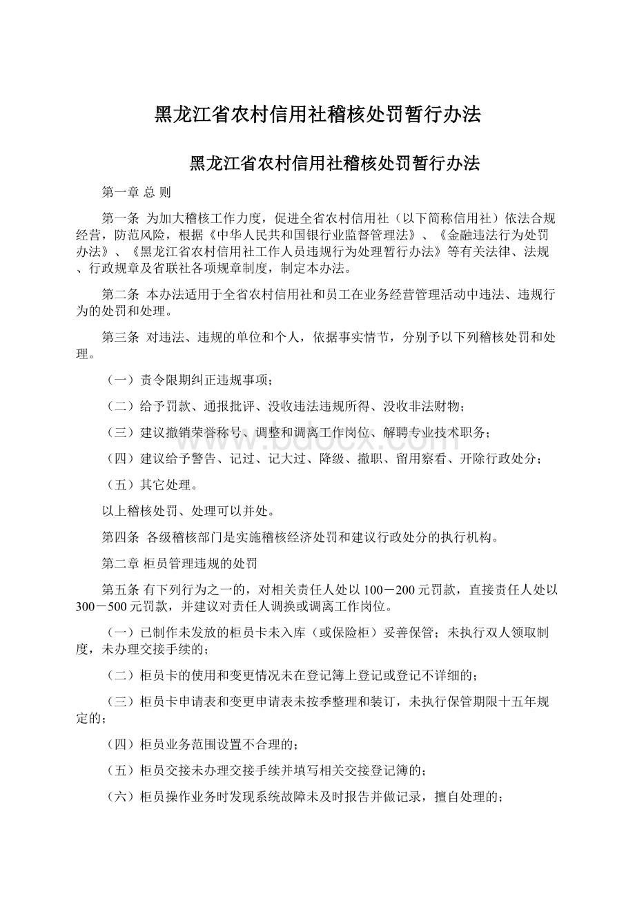 黑龙江省农村信用社稽核处罚暂行办法.docx_第1页