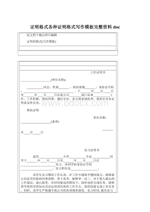 证明格式各种证明格式写作模板完整资料doc.docx