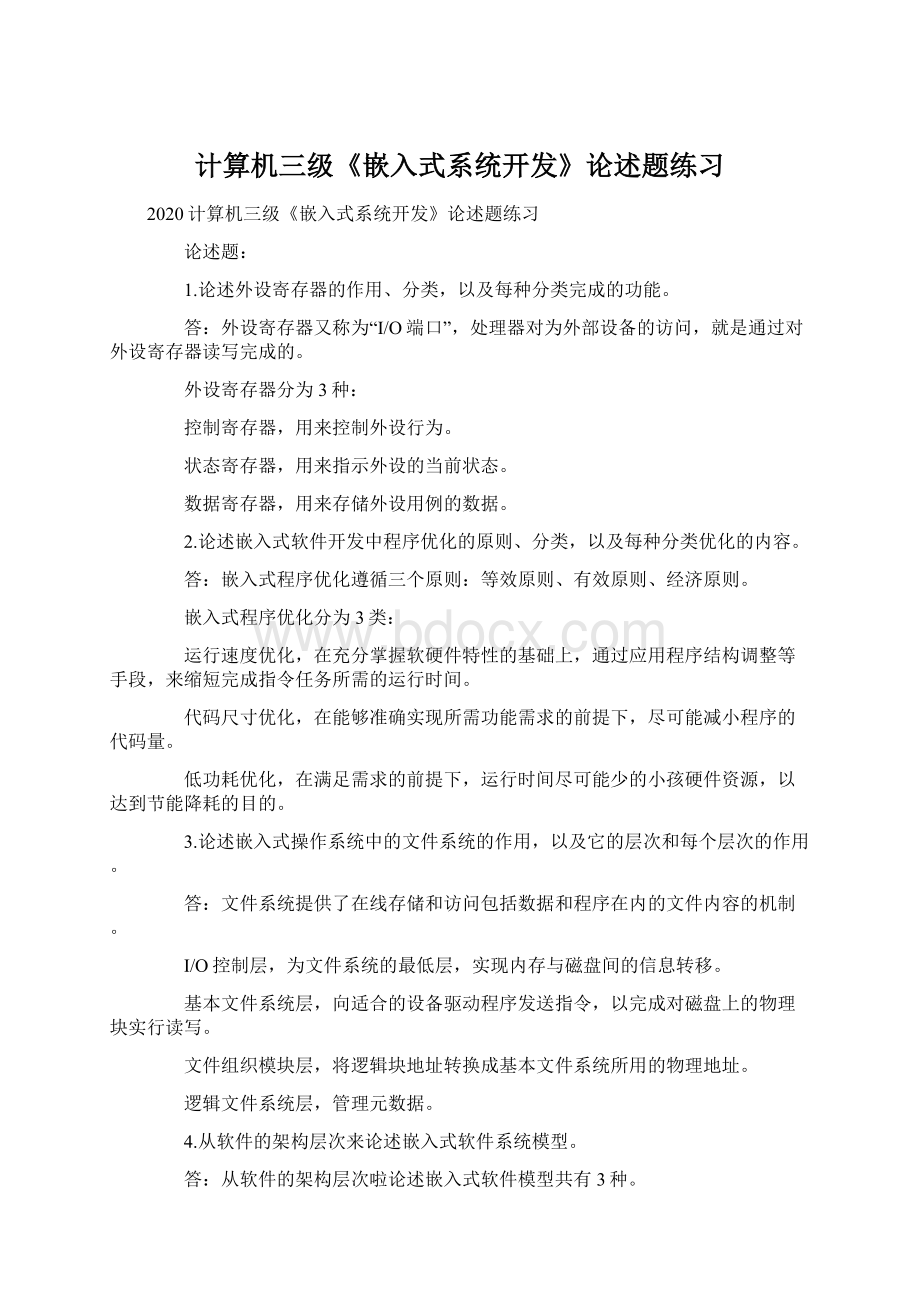 计算机三级《嵌入式系统开发》论述题练习.docx