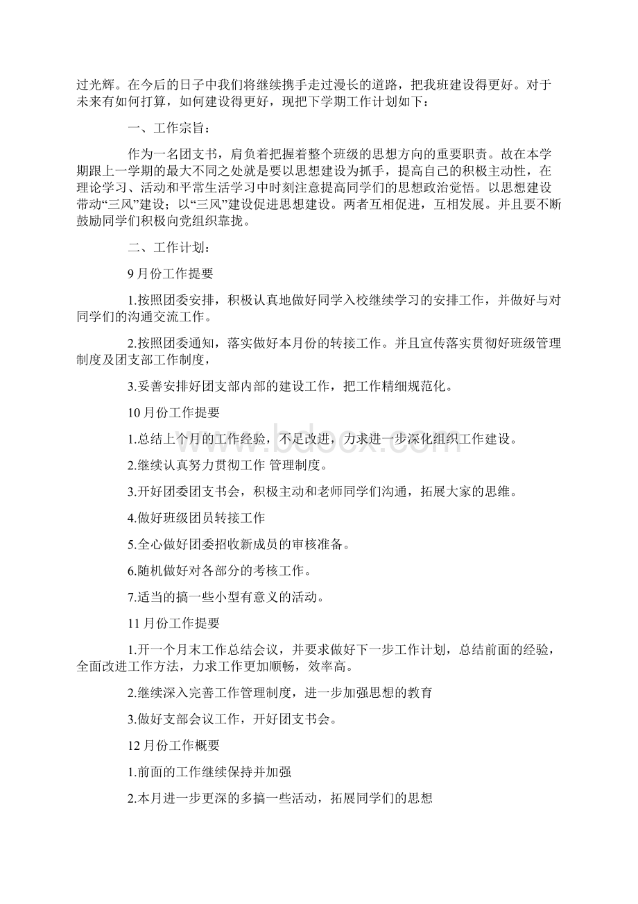 关于团支部工作计划合集七篇.docx_第2页