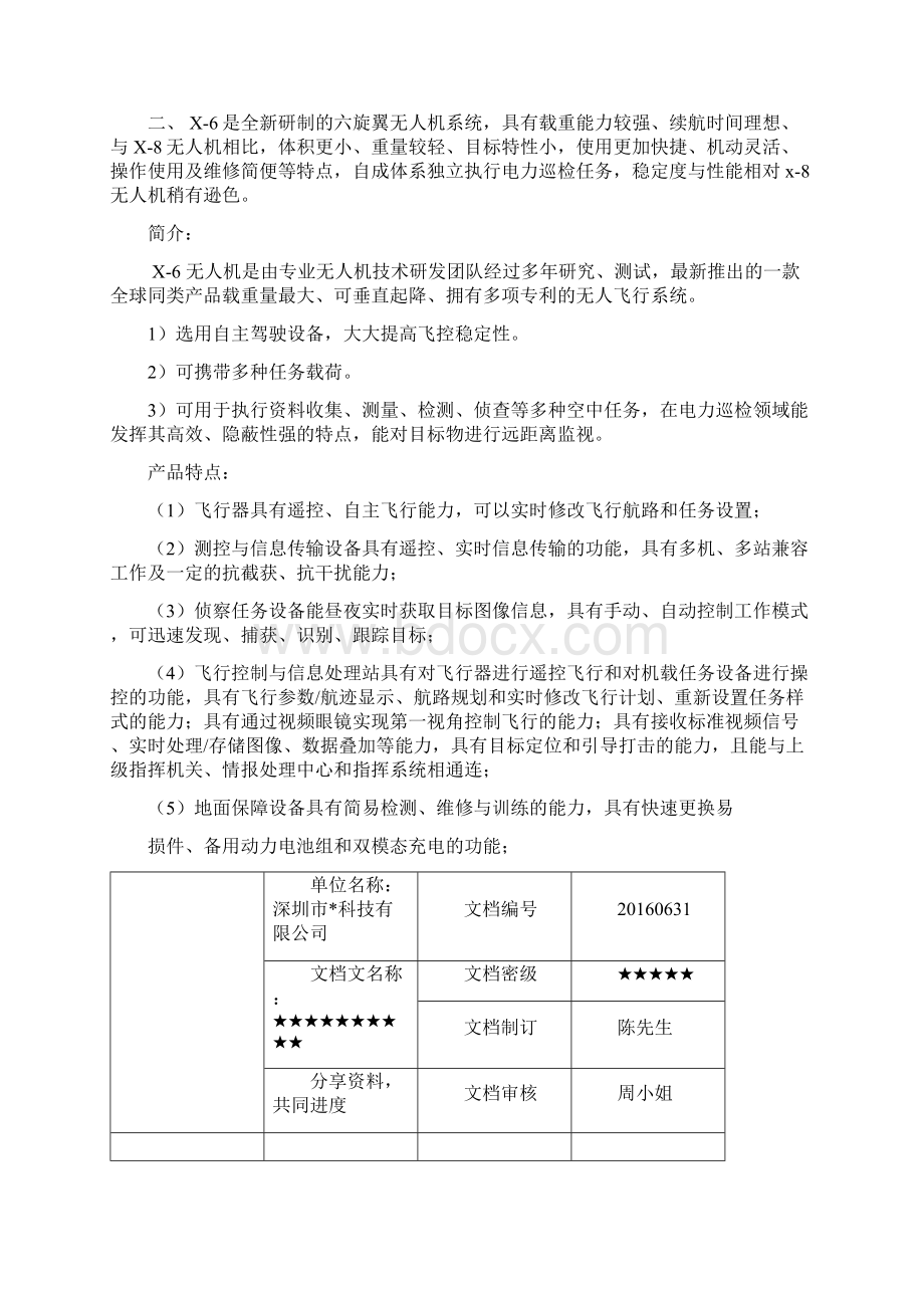 六旋翼无人机系统Word文档格式.docx_第2页