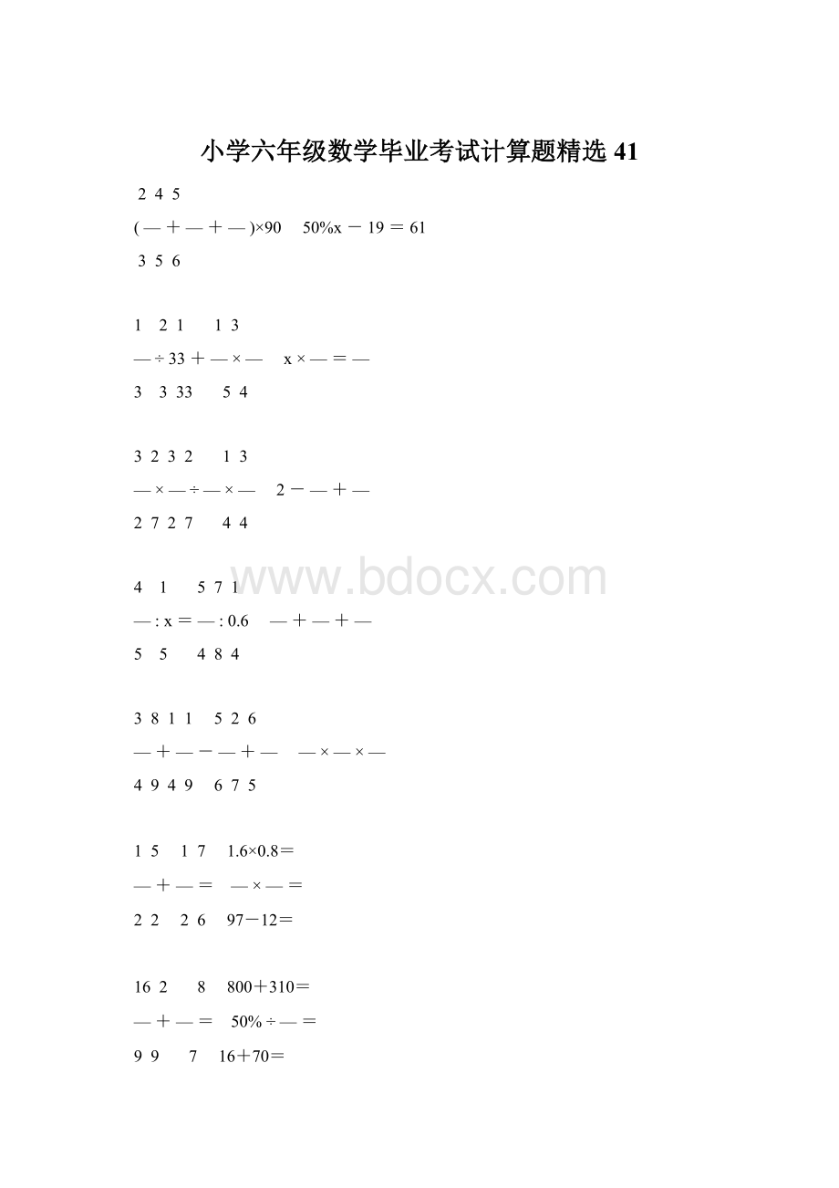 小学六年级数学毕业考试计算题精选 41.docx