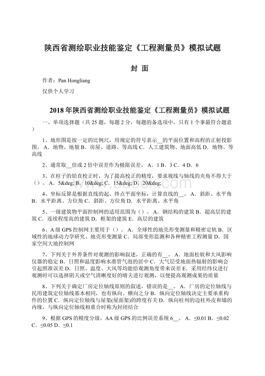 陕西省测绘职业技能鉴定《工程测量员》模拟试题.docx