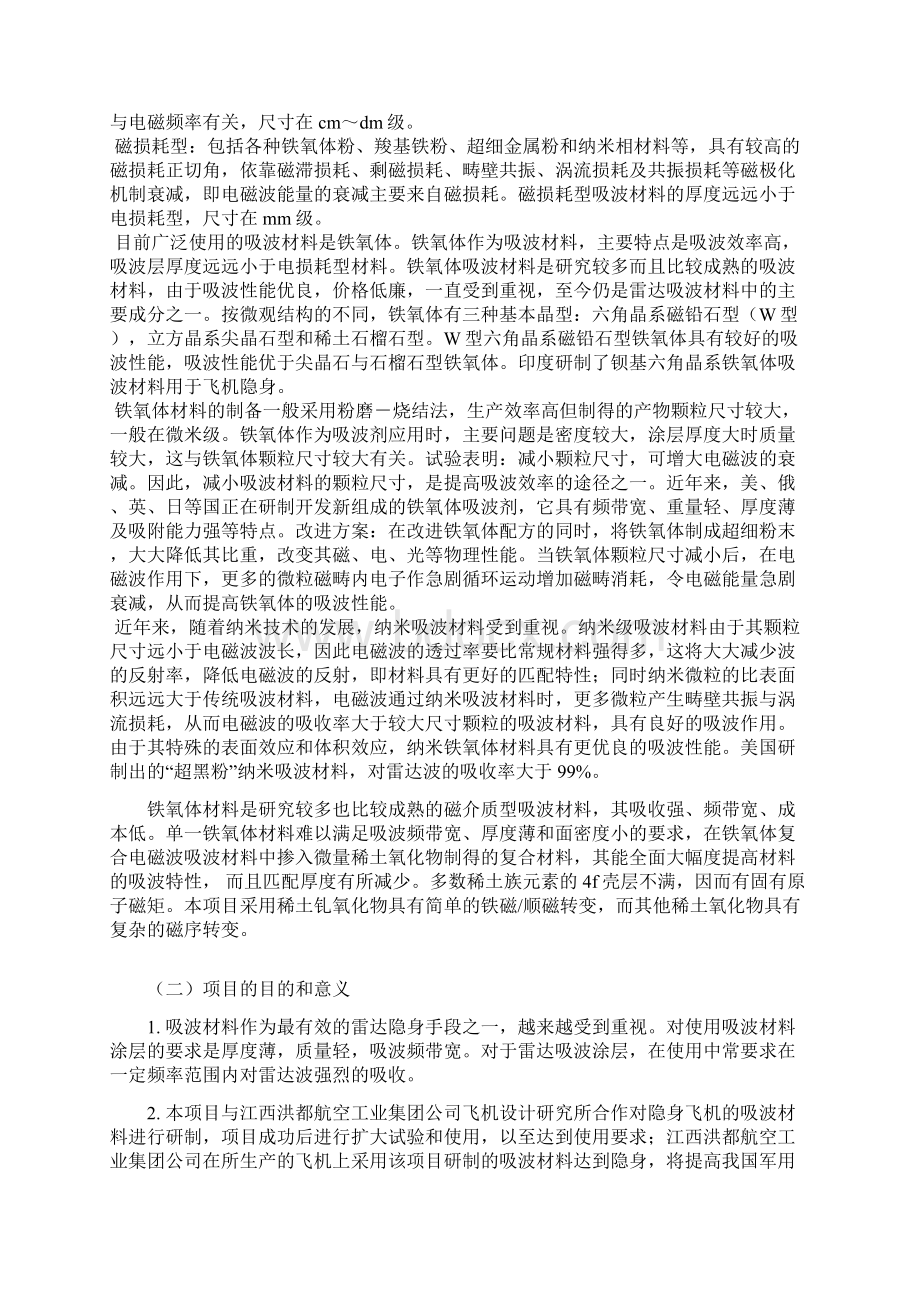 钆铁氧体复合吸波粉体材料与雷达吸波涂料的研制建设可行性研究报告文档格式.docx_第2页